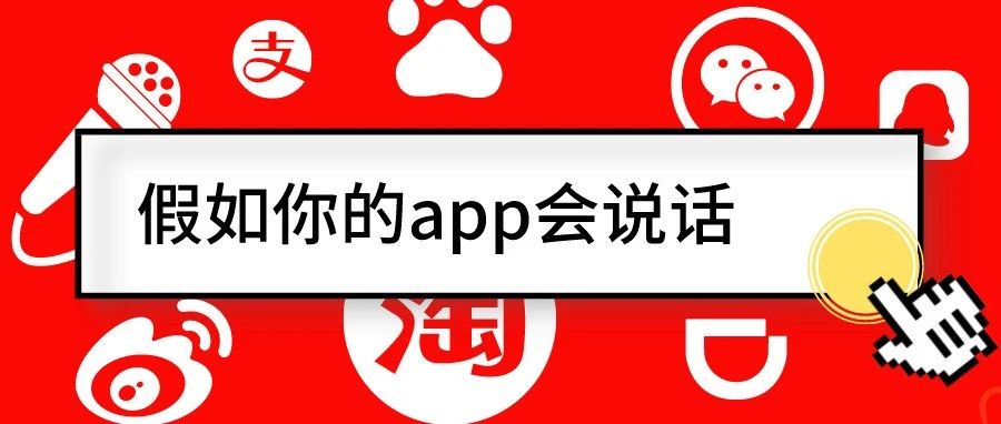 假如你的app会说话……