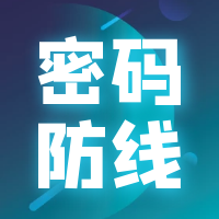 筑牢维护国家安全的密码防线——《中华人民共和国密码法》颁布一周年工作情况综述