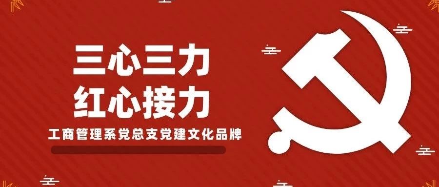 初心 · 使命 | 【先锋榜样】：三心三力  红心接力