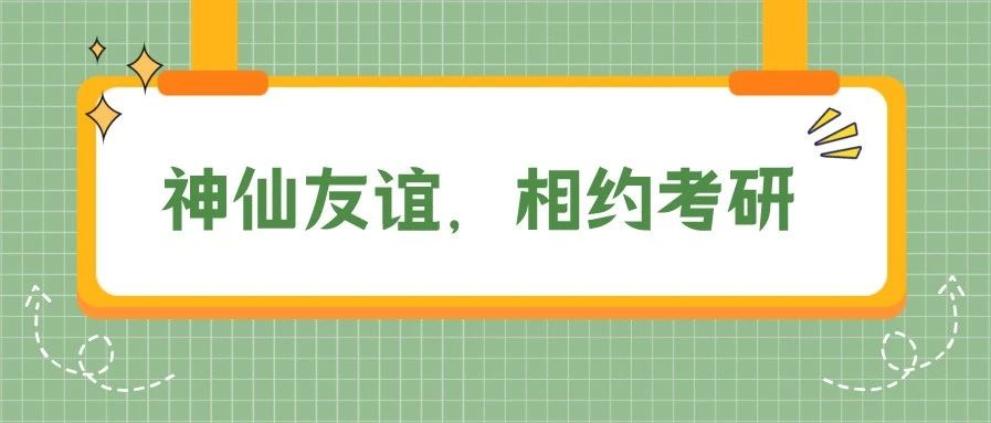 神仙友谊、相约考研！这个班的班长团支书双双上岸！