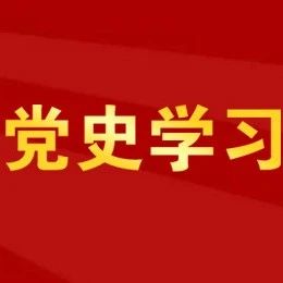 党史学习教育重在知行合一