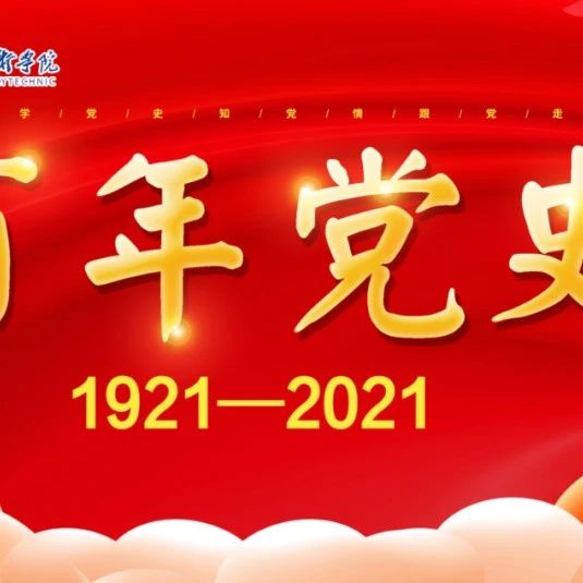 【百年党史】百年党史天天学 · 5月6日