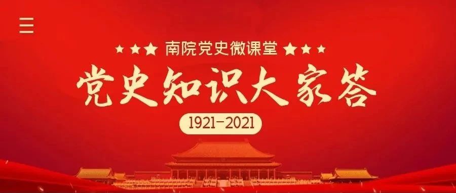 党史知识大家答第32期丨昨天答对率很高哦，今天也继续加油吧！