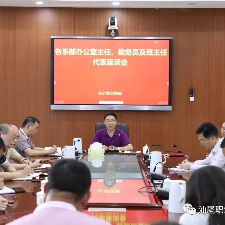 我校召开各系部办公室主任、教务员及班主任代表座谈会