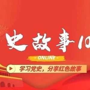 听故事|《党史故事100讲》第三十九讲！