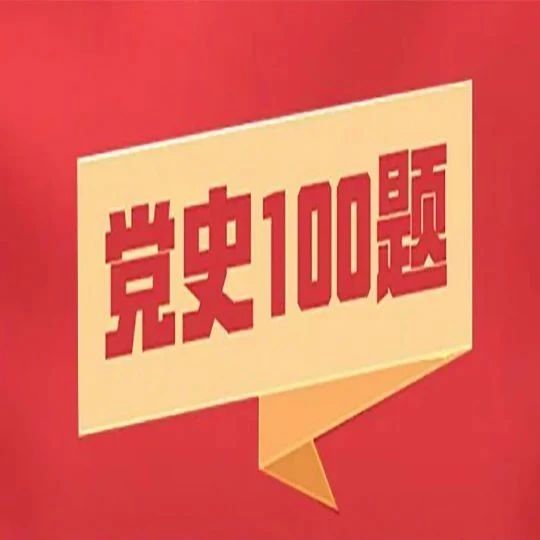 百年党史100题，测一测