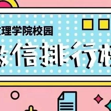 榜单 | 湖北文理学院校园微信公众号影响力排行榜（2021年4月）