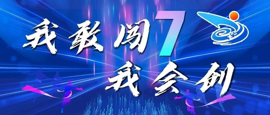 第七届“互联网+”大学生创新创业大赛来袭