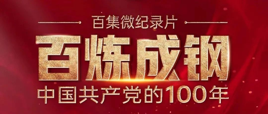 百炼成钢：中国共产党的100年丨第十三集 踏上征程