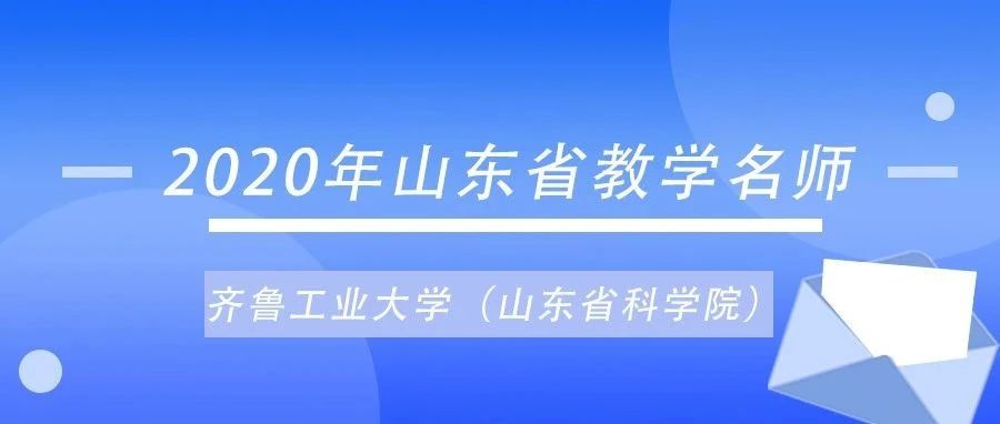 2020年山东省教学名师 | 李西运：爱岗敬业，以德育人