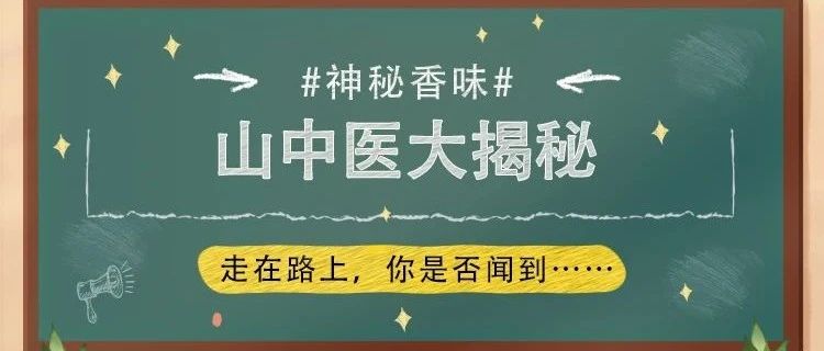 山中医大揭秘｜弥漫在二教周围的香气居然是……