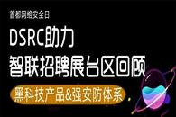 DSRC助力智联招聘SRC｜【回顾】首都网络安全日精彩看点