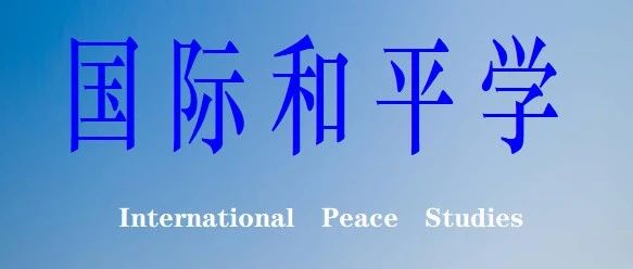 国际和平学编汇 第13-14期