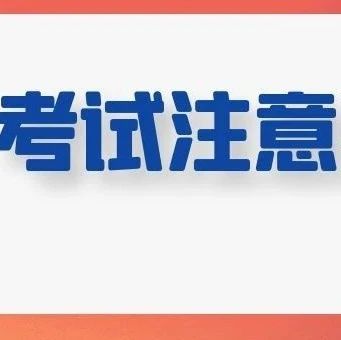 考前注意事项，预祝各位专升本学子金榜题名！