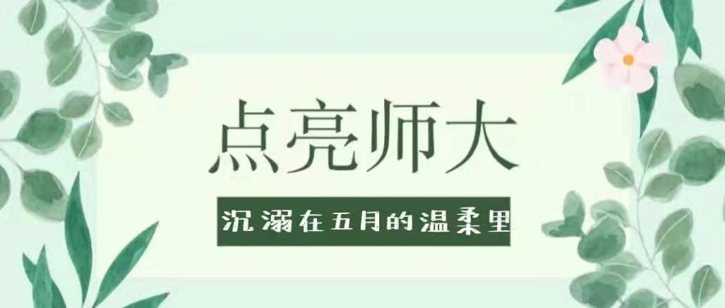 点亮师大|沉溺在五月的温柔里