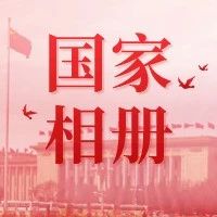 党史学习教育 |我们一块翻开《国家相册》第一季第五集