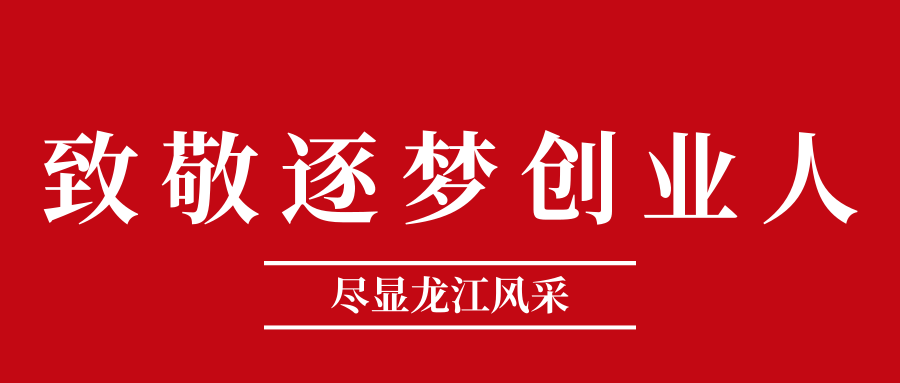 【学习先辈事迹，传承龙江精神⑧】|| 徐一戎