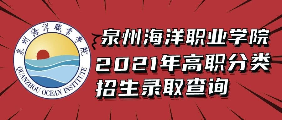 录取结果可以查了！泉州海洋职业学院欢迎你