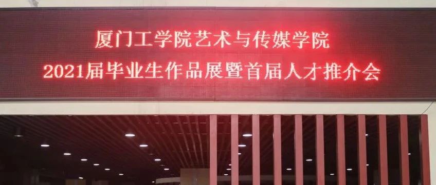 职场启航|厦门工学院艺术与传媒学院2021届毕业生作品展暨人才推介会成功举办