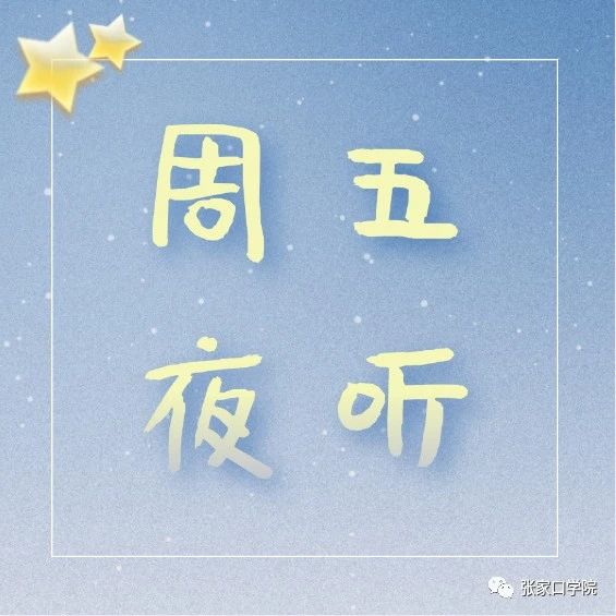 【周五夜听】迎着光，大步走