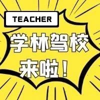 报告教练，一切准备就绪，请求“持证上岗”！