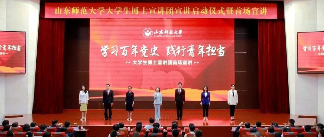 开讲！山东师大党史学习教育大学生博士宣讲团来了！