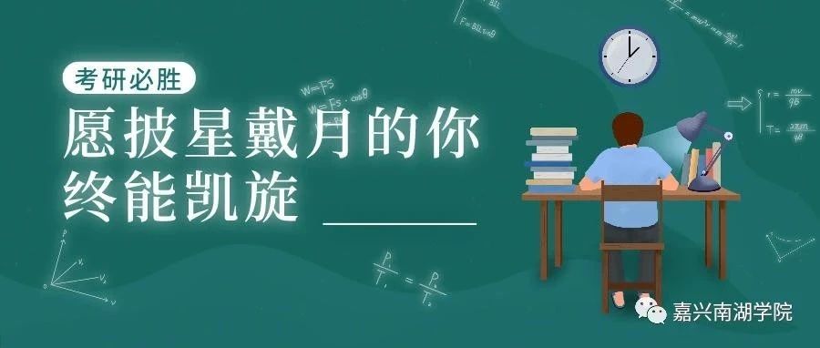 乘风破浪，终将上岸！南湖学子“研”途大分享！