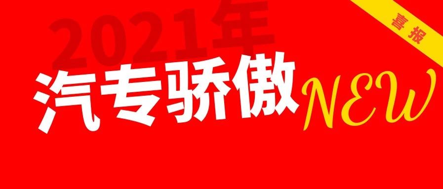 【汽专骄傲】我校优秀校友张宏荣获吉林省五一劳动奖章