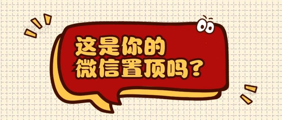 @YTUers，这是你的微信置顶吗？