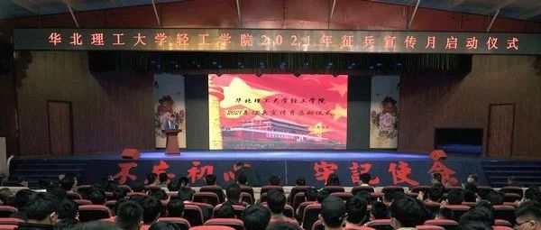 华北理工大学轻工学院举办2021年征兵宣传月启动仪式