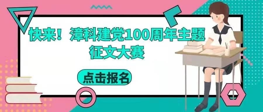2021漳州科技学院建党100周年主题征文大赛