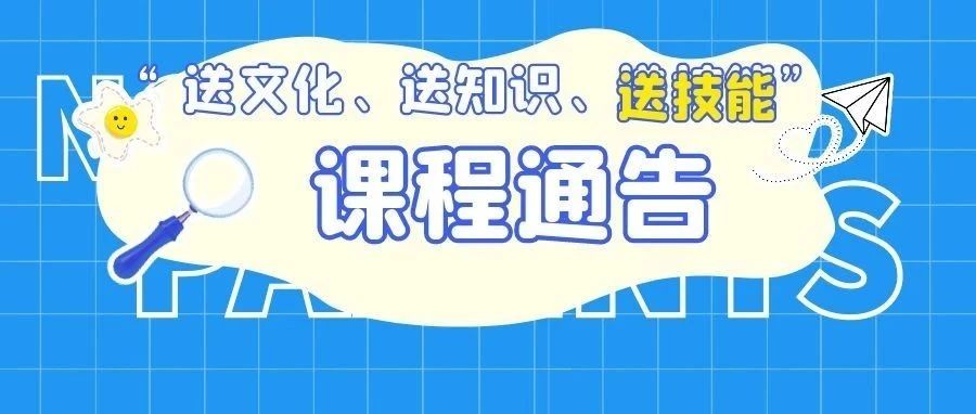 技能培训 | “送文化、送知识、送技能”公益培训活动进行中！