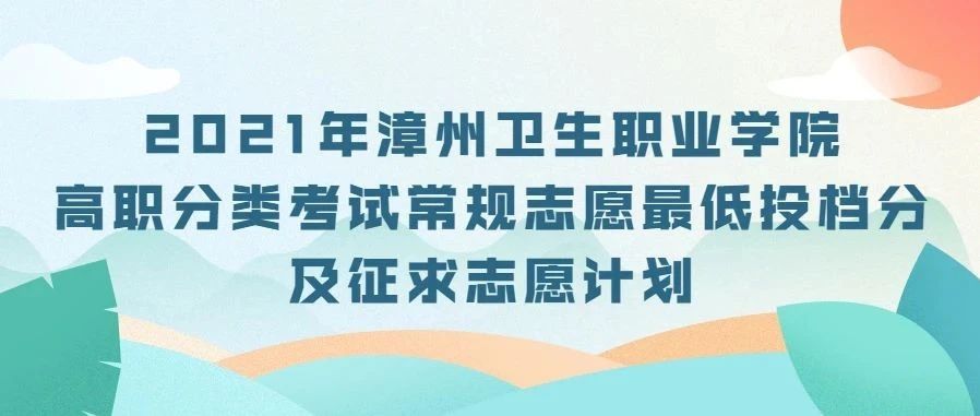 10人！2021年漳卫院高职分类考试常规志愿最低投档分及征求志愿计划！