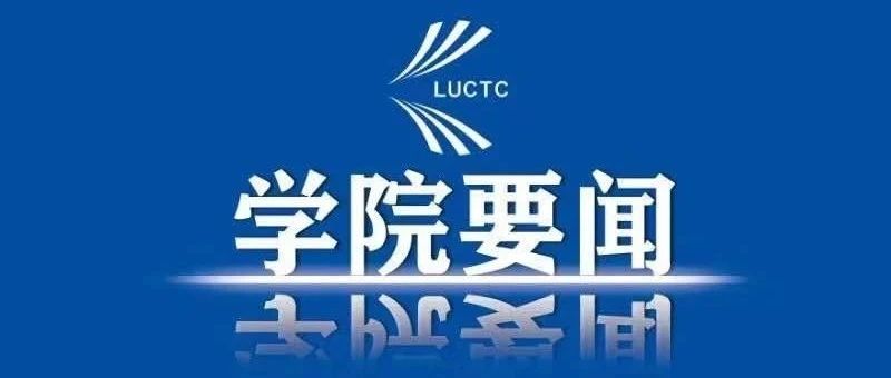 辽宁建设职业教育集团召开2021年专门委员会工作会议