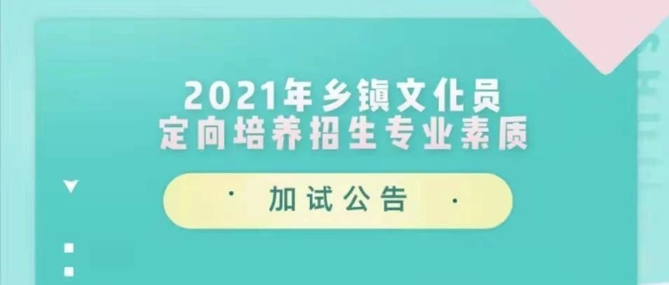 2021年乡镇文化员定向培养招生专业素质加试公告