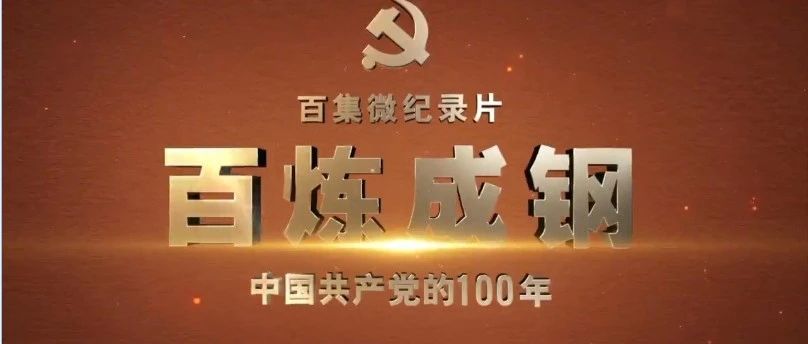 百炼成钢：中国共产党的100年（6-10集）