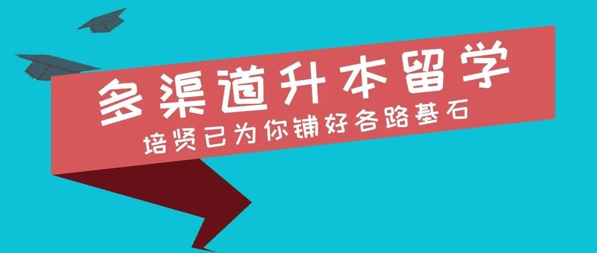 提升学历 | 多渠道升本留学，培贤已为你铺好各路基石