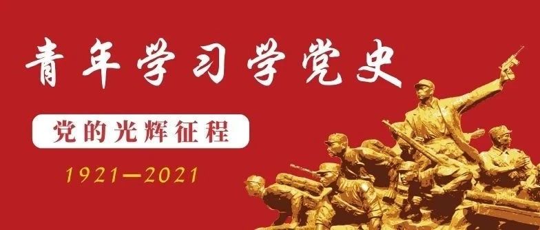 【党史教育专题】柳州工学院学子说党史—“东方红军”的诞生