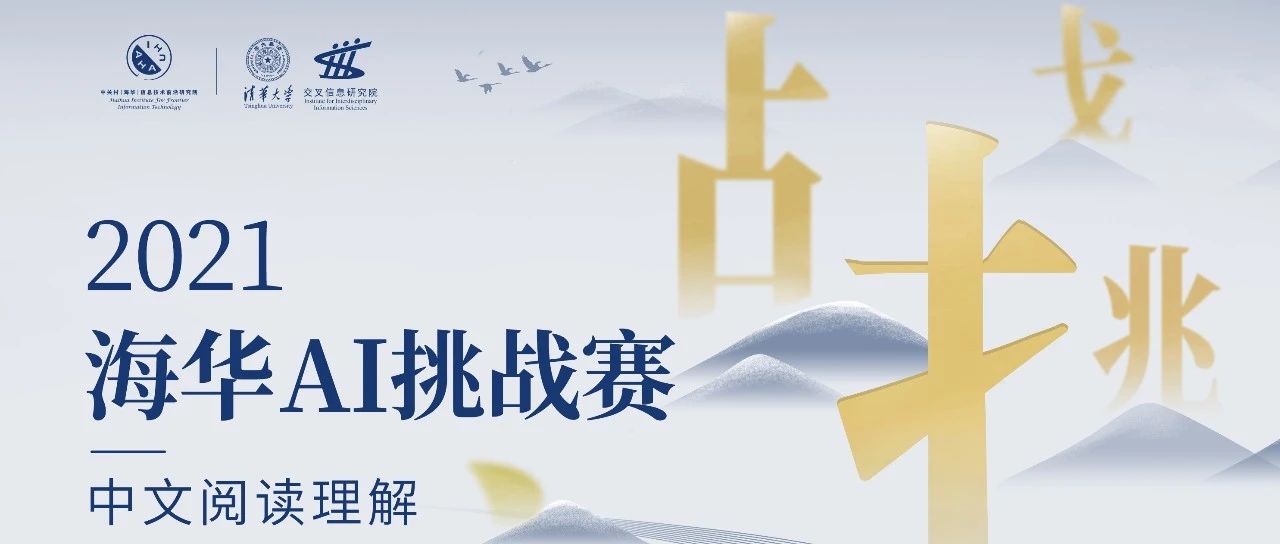 2021海华AI挑战赛·中文阅读理解·技术组 Rank12