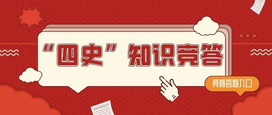 「四史」知识竞答丨以史鉴今，砥砺前行