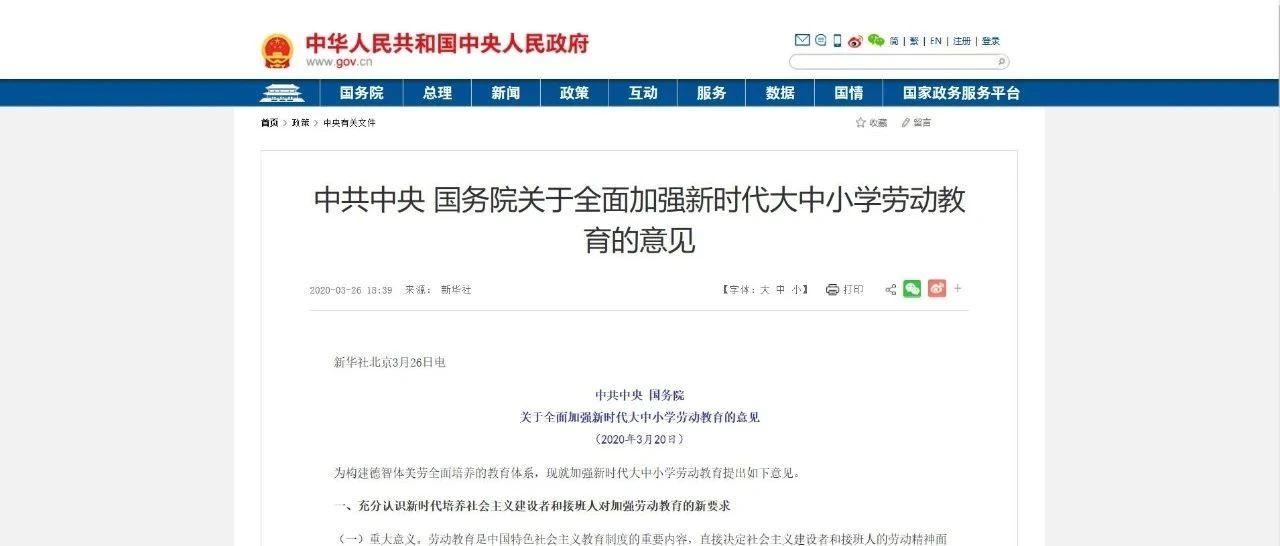 中共中央国务院关于全面加强新时代大中小学劳动教育的意见 （2020年3月20日）