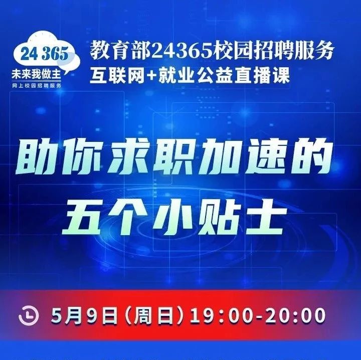 课程预告丨教育部24365就业公益直播课： 助你求职加速的五个小贴士