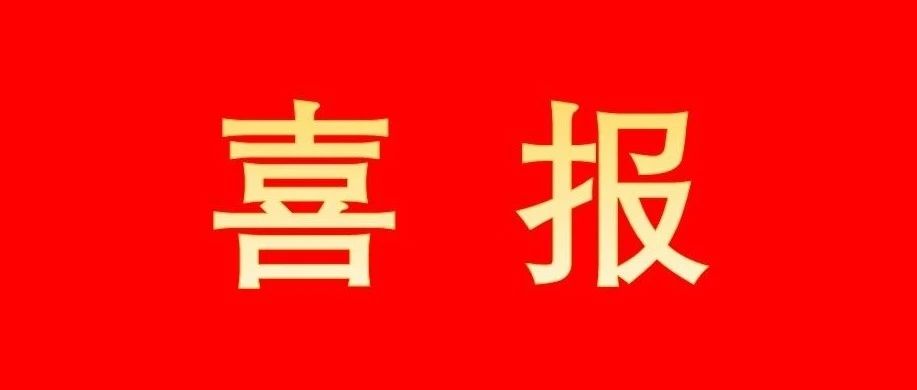 喜报丨学院团委又双叒荣获“全国铁路五四红旗团委”称号