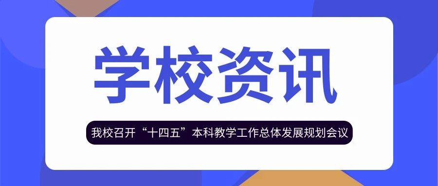 我校召开“十四五”本科教学工作总体发展规划会议