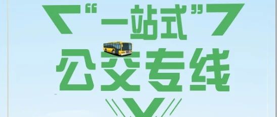 学党史办实事|学校开通“一站式”公交专线 服务师生便捷出行