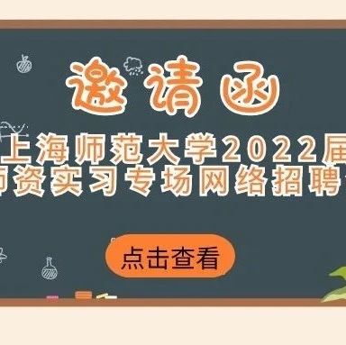 邀请函|上海师范大学2022届师资实习专场网络招聘会