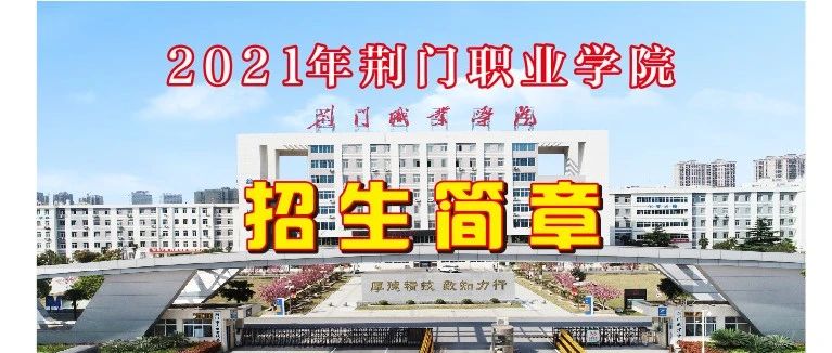 2021年荆门职业学院招生简章