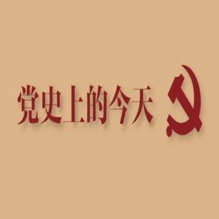 【建党百年】5月8日，党史上的今天｜学党史