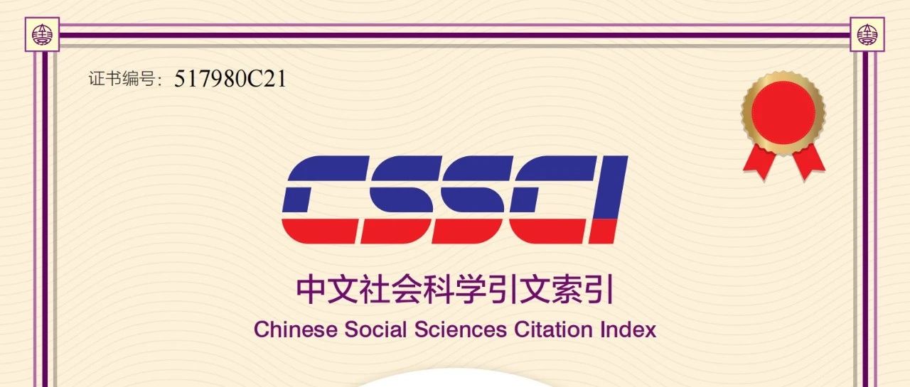 《福建师范大学学报（哲学社会科学版）》再次入选CSSCI(2021-2022)来源期刊目录