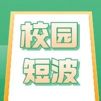 校园短波（第2期）